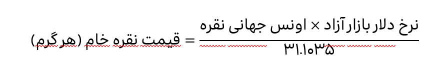 فرمول تعیین قیمت نقره خام